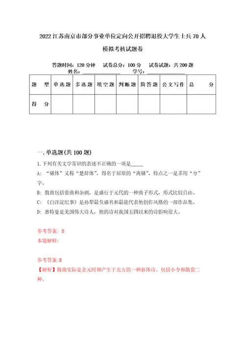 2022江苏南京市部分事业单位定向公开招聘退役大学生士兵70人模拟考核试题卷2