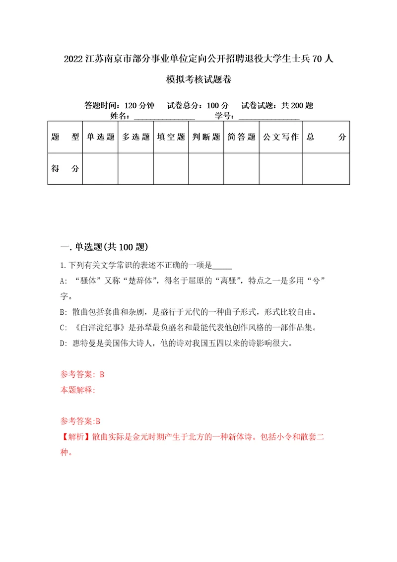 2022江苏南京市部分事业单位定向公开招聘退役大学生士兵70人模拟考核试题卷2