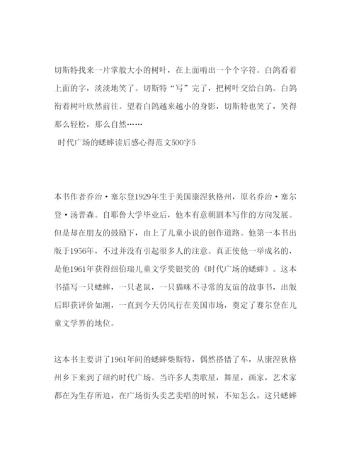 精编时代广场的蟋蟀读后感心得范文500字.docx
