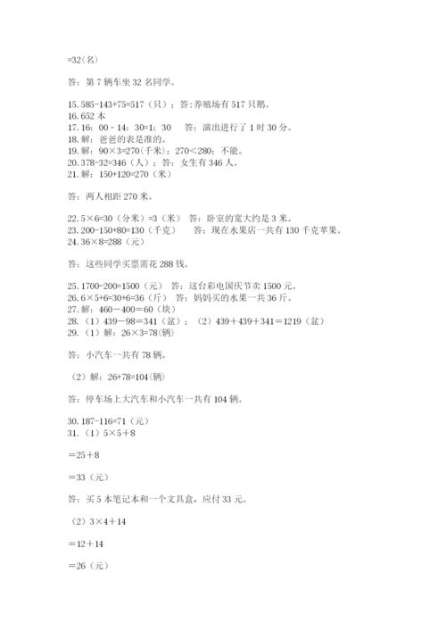 小学三年级数学应用题50道附参考答案【基础题】.docx