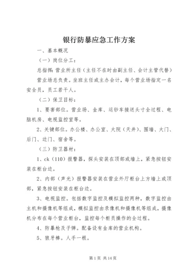 银行防暴应急工作方案.docx