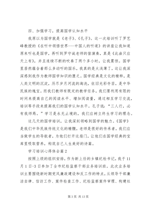 学习培训心得体会 (3).docx