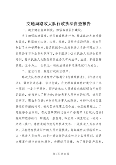 交通局路政大队行政执法自查报告精编.docx