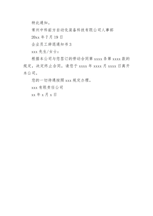 企业员工辞退通知书.docx