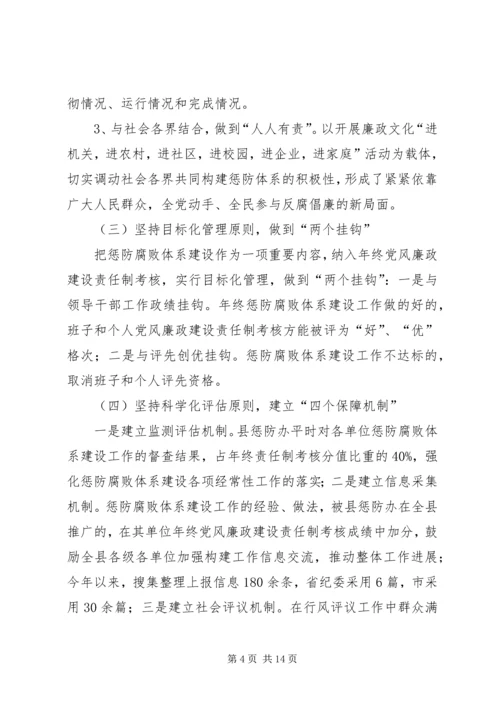 县贯彻《实施纲要》构建惩防腐败体系工作汇报.docx