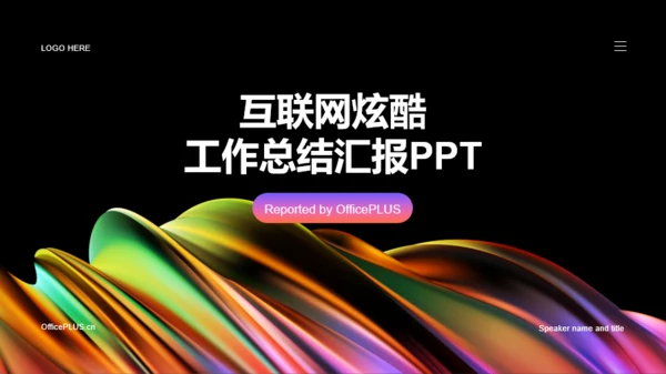 黑色互联网炫酷工作总结汇报PPT模板