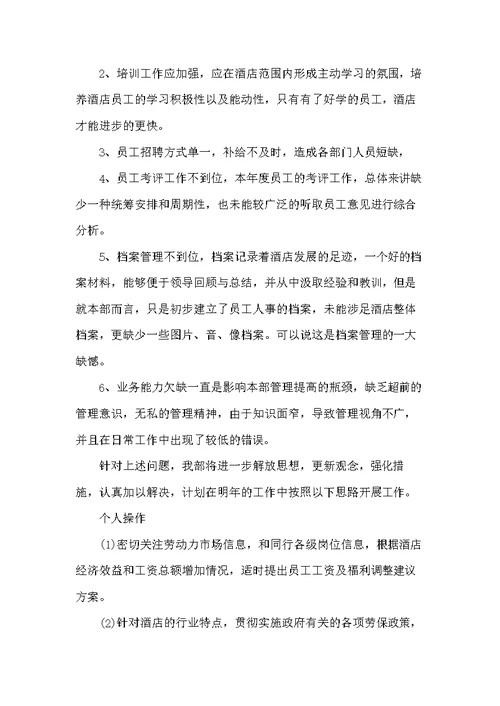 20xx酒店人事年终工作总结范文(共7页)