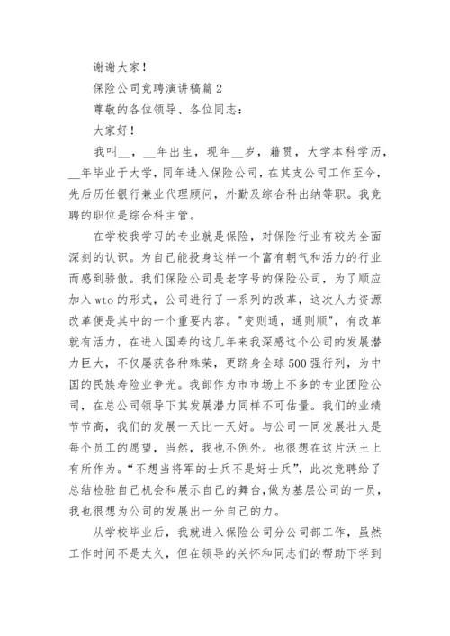 保险公司竞聘演讲稿.docx