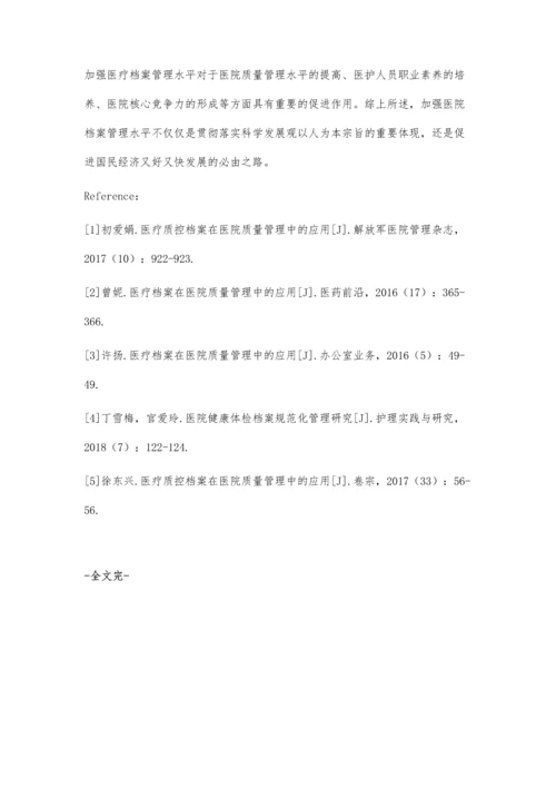 医疗档案在医院质量管理中的应用对策.docx