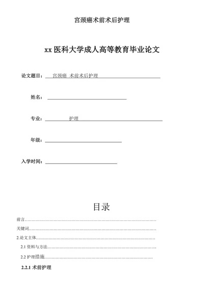 宫颈癌术前术后护理