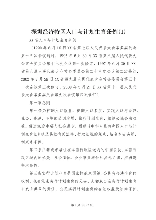 深圳经济特区人口与计划生育条例(5).docx