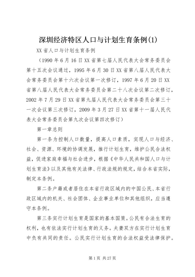 深圳经济特区人口与计划生育条例(5).docx