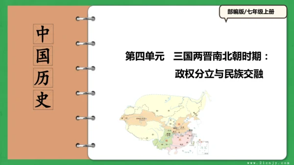 第四单元 三国两晋南北朝时期政权分立与民族交融 课件