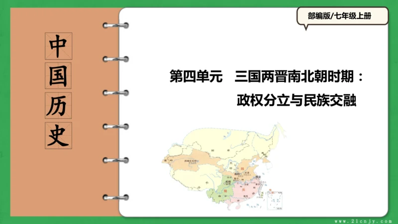 第四单元 三国两晋南北朝时期政权分立与民族交融 课件
