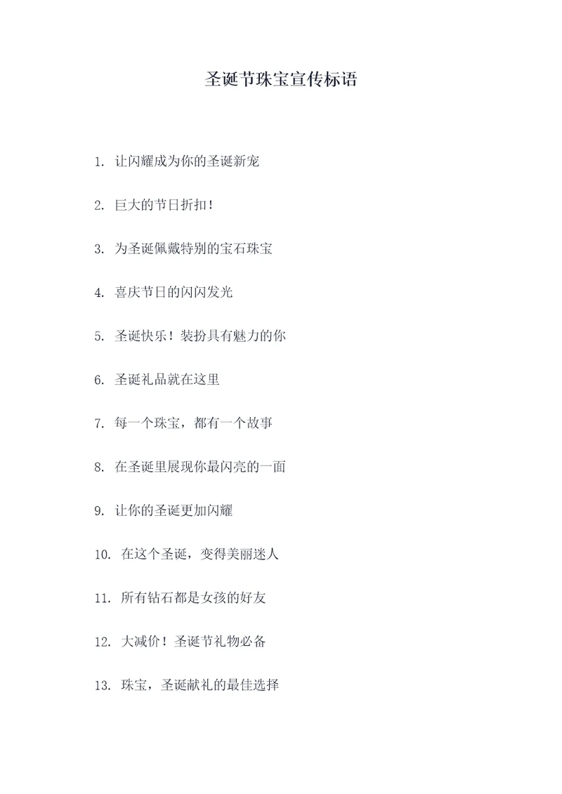 圣诞节珠宝宣传标语