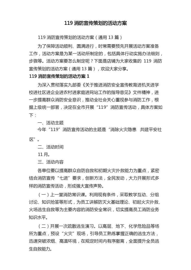 119消防宣传策划的活动方案.docx