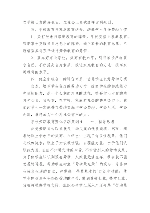学校劳动教育整体活动策划.docx