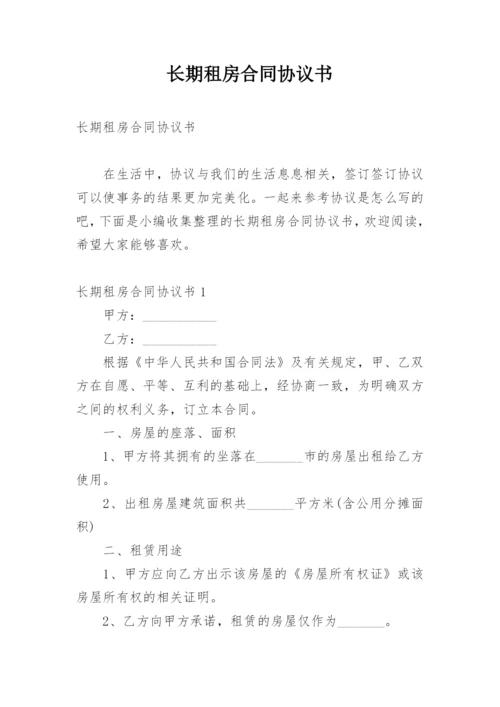 长期租房合同协议书.docx