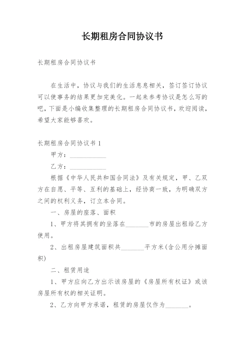 长期租房合同协议书.docx