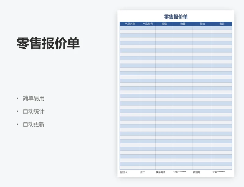 零售报价单