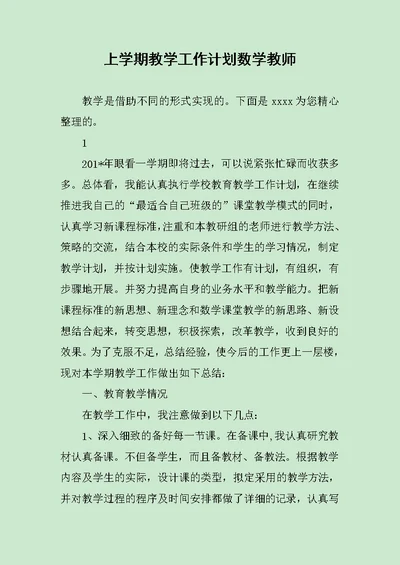 上学期教学工作计划数学教师范文