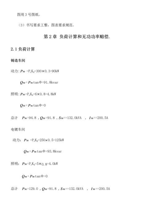 机械厂总降压变电所工厂供电优秀课程设计.docx