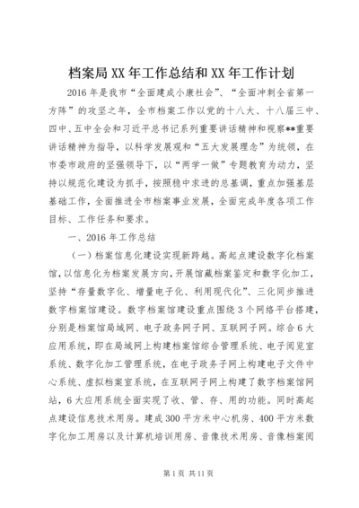 档案局XX年工作总结和XX年工作计划 (6).docx