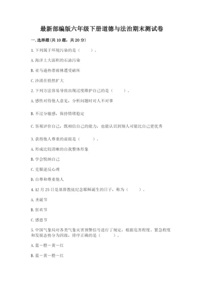 最新部编版六年级下册道德与法治期末测试卷（易错题）.docx
