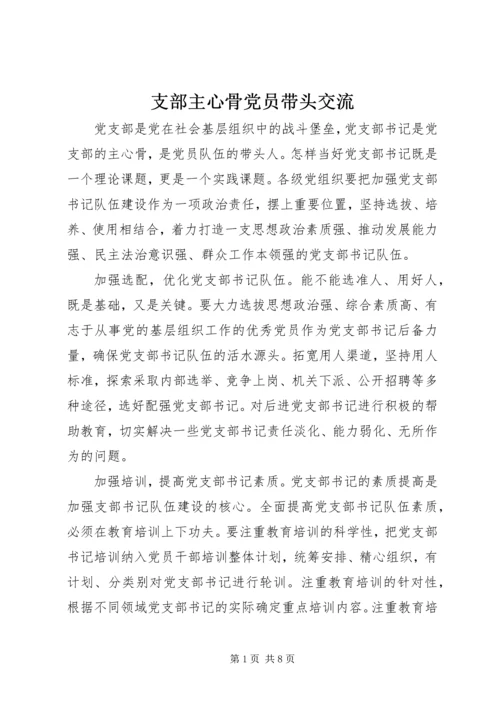 支部主心骨党员带头交流.docx