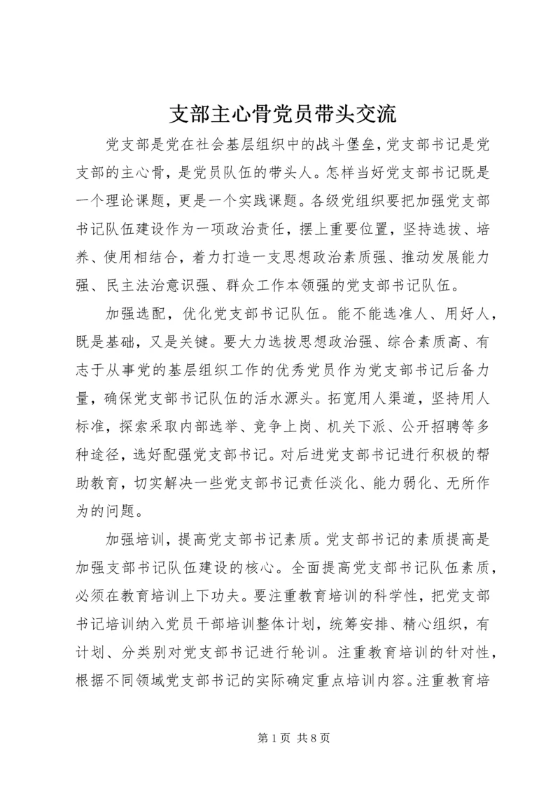 支部主心骨党员带头交流.docx