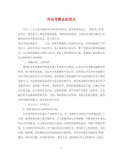 精编之外出考察总结范文.docx