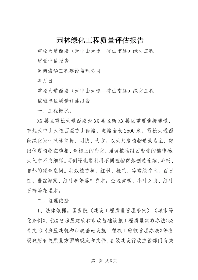 园林绿化工程质量评估报告.docx