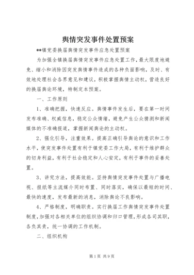 舆情突发事件处置预案 (5).docx