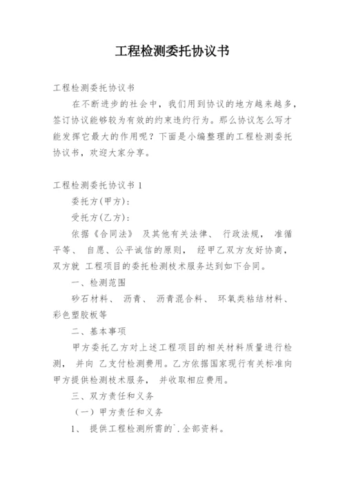 工程检测委托协议书.docx