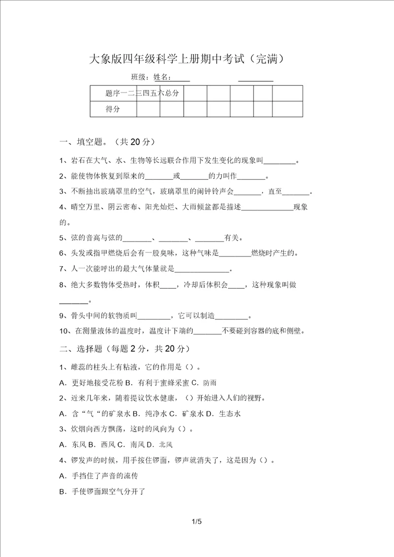 大象版四年级科学上册期中考试完整