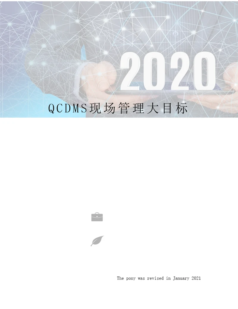 QCDMS现场管理大目标