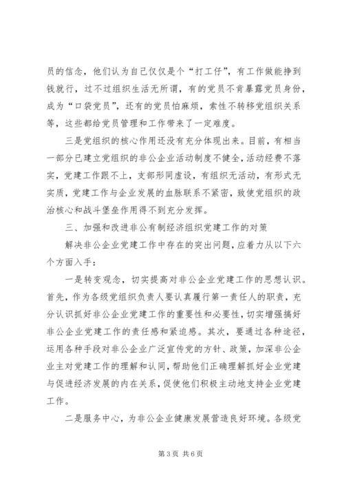 当前非公企业党建工作情况调查_1.docx