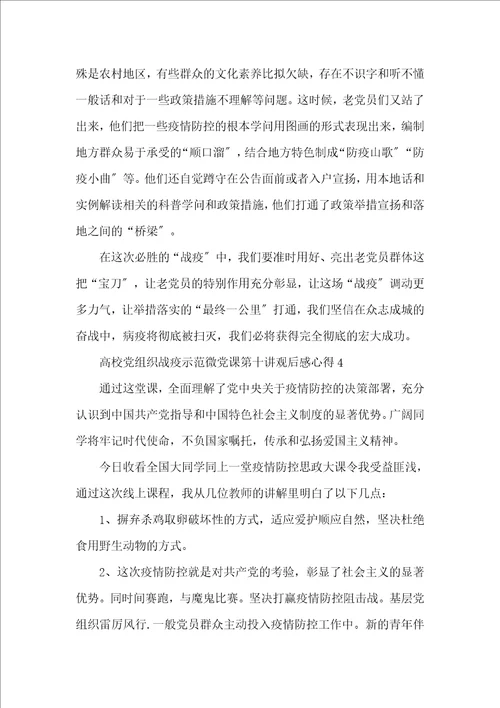 高校党组织战疫示范微党课第十讲观后感心得5篇最新