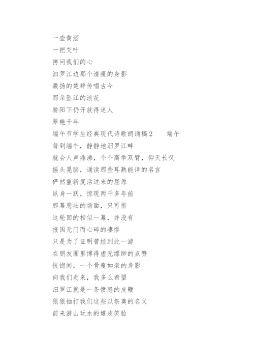 端午节学生经典现代诗歌朗诵稿.docx