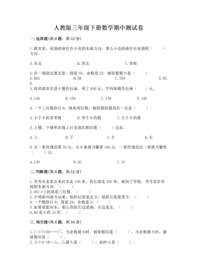 人教版三年级下册数学期中测试卷及参考答案【预热题】.docx