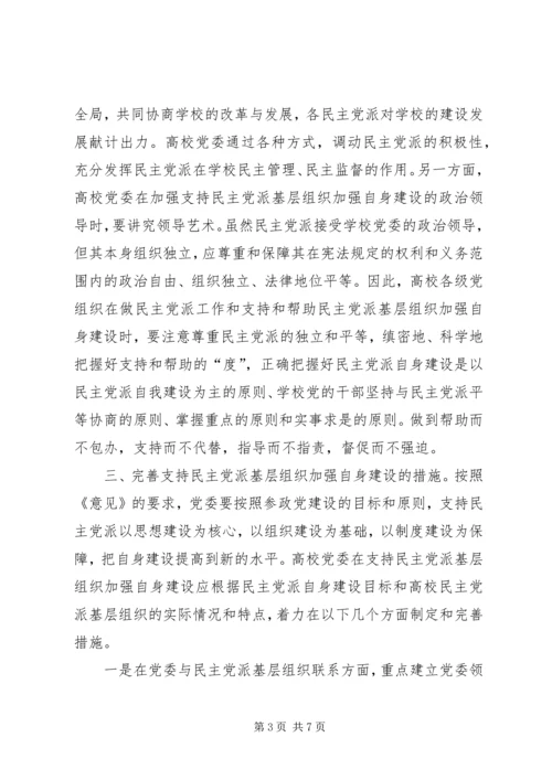 支持高校民主党派基层组织加强自身建设的几点思考 (2).docx