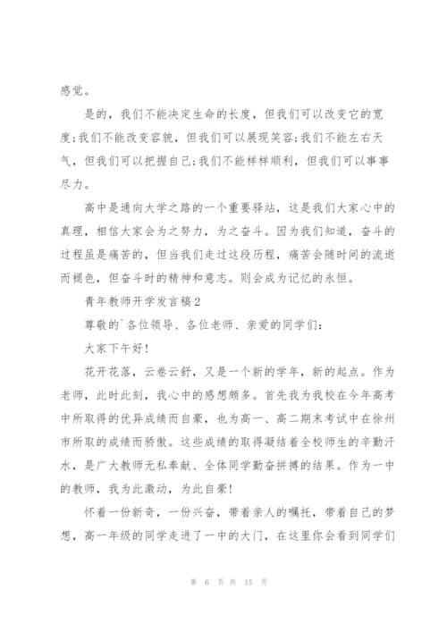 青年教师开学发言稿5篇.docx