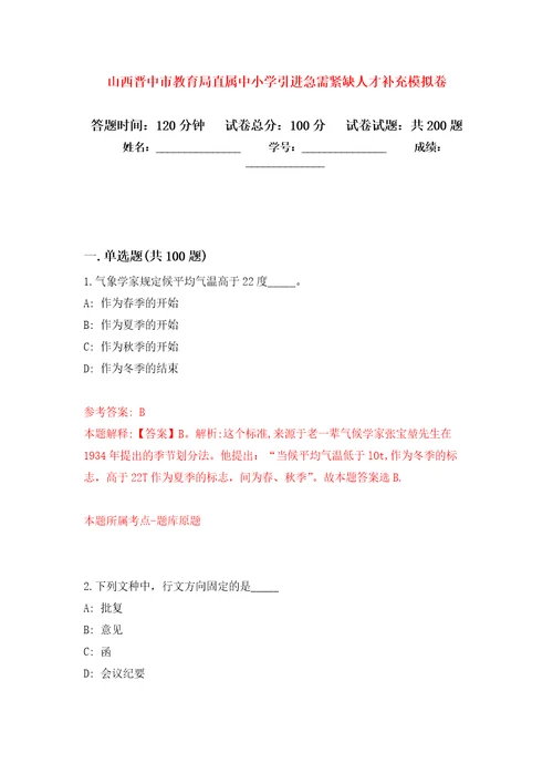 山西晋中市教育局直属中小学引进急需紧缺人才补充强化卷第7次