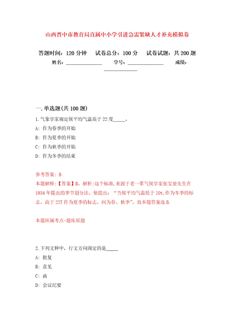 山西晋中市教育局直属中小学引进急需紧缺人才补充强化卷第7次