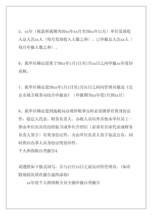 个人所得税自查报告共15页