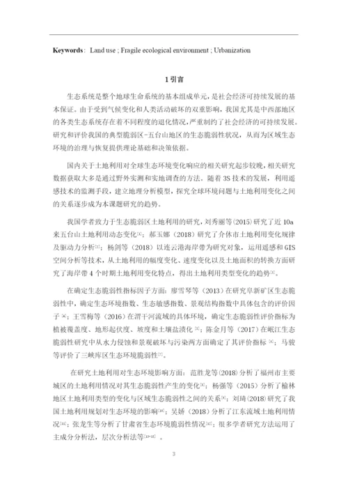 8765527_冯茜_五台山地区土地利用及其对生态环境脆弱性的影响分析_冯茜论文四稿二改.docx