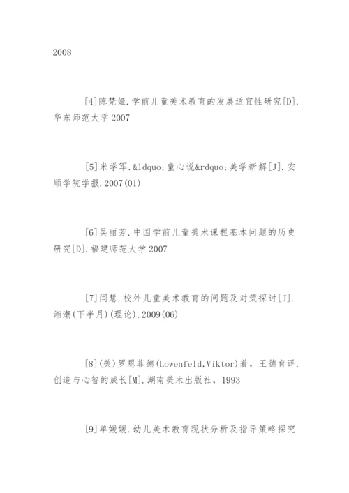美术学论文参考文献.docx