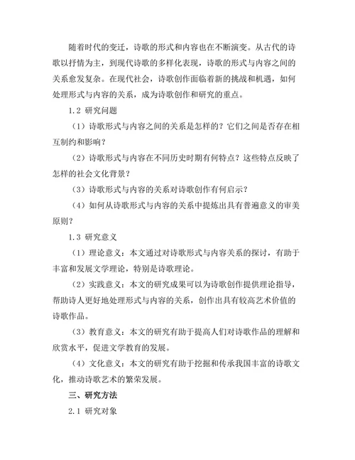 诗歌形式与内容的辩证关系