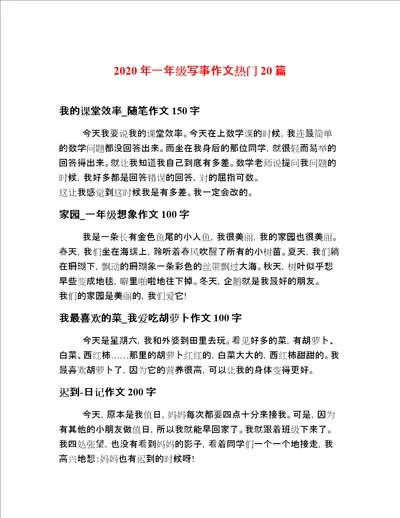 2020年一年级写事作文热门20篇