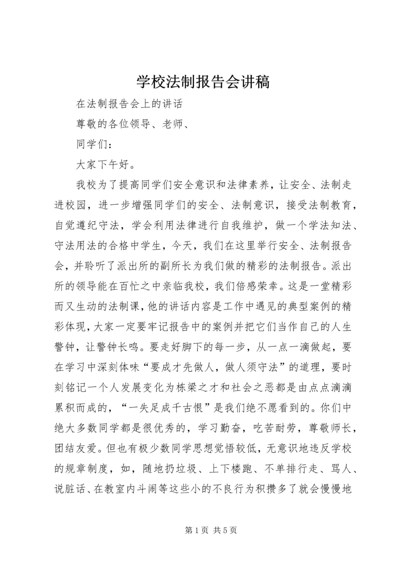 学校法制报告会讲稿 (4).docx